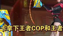 想要免费开卡拿下王者COP和王者雷霆手雷？这些技巧一定要掌握！#CF手游 #CF手游8周年 #cf手