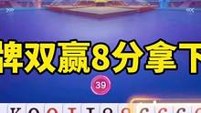 山西凭借这副牌双赢8分拿下抢七#斗地主