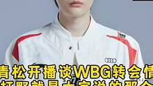 刘青松开播谈WBG转会情况，新打野就是大家说的那个人，Theshy和教练的情况现在不好说!#thes