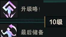升级咯+最后储备，三星五费随便追！ #云顶之弈