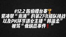 #陈伯全能王 #这个主播不一般 陈伯擂台赛紧凑帮“尚涛”的第27次插队挑战以及“PK被骂像蜗瓜事件”