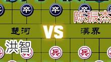 这才是高手间的较量……洪智VS陈振杰#这是高手 #高手 #下棋 #象棋 #比赛