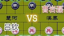以暴制暴的大师对局……吕钦VS曹岩磊#这是高手 #高手 #下棋 #比赛 #象棋