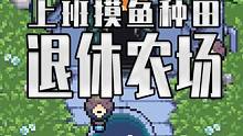 一键回到秋秋农场？摸鱼种田游戏 退休农场Rusty's Retirement #steam游戏 #单