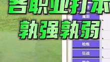 各职业打本孰强孰弱，下个版本的神谁更有可能？#晶核  #杨幂代言晶核