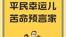 平民幸运儿11月26日 (1) (1)