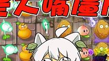 植物大战僵尸：对面居然全部都是大嘴僵尸？看我直接暴打！ #植物大战僵尸 #pvz #手机游戏 #娱乐