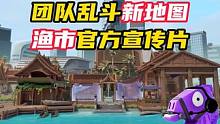新地图：渔市，官方宣传片来了 #无畏契约 #无畏契约新地图渔市 #情报马 #电子竞技 #游戏