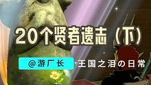 【塞尔达传说：王国之泪】贤者遗志全收集（3）超详细攻略它来了 #塞尔达传说 #塞尔达传说王国之泪 #