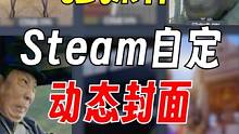 【骚操作】自定Steam动态游戏封面 没人教过你吧？#steam #steam游戏 #游戏日常 #游
