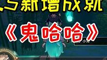 【崩坏星穹铁道】1.5新增成就《鬼哈哈！》#崩坏星穹铁道 #迷离幻夜谈 #崩坏星穹铁道攻略