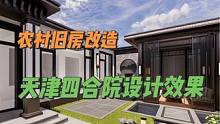 天津农村四合院改造设计效果#农村自建房 #旧房改造 #乡村振兴