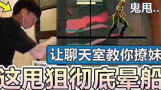 【無畏契約】這甩狙徹底暈船！讓聊天室教你撩妹！│VALORANT│乖兒子