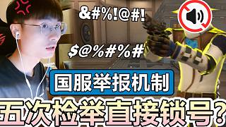 【無畏契約】被檢舉5次直接鎖帳？無畏契約舉報機制曝光！│VALORANT│乖兒子