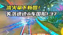 流火拿下新图！失落遗迹A车国服1.37.25！
