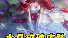 难受啊，家人们#lol手游水晶玫瑰皮肤