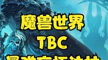 魔兽世界：TBC玩家最难忘怀的十大法杖，论颜值第九款简直炸裂！ #魔兽世界#魔兽世界怀旧服 #燃烧的