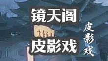 镜天阁禁阁皮影戏攻略#逆水寒手游  #逆水寒手游攻略