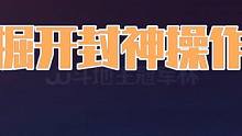 掘开一张A打懵了多少人，不愧是兵器谱第一的选手 #斗地主