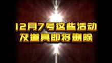 12月7号活动及道具到期提醒，宠物还没领的赶紧领取#地下城与勇士 #dnf #dnf地下城 #游戏日