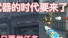 24年S1赏金令赛季全民白嫖王者武器的时代要来了。#CF手游8周年 #CF手游 #手游cf