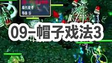 DOTA：09高分局《娜迦海妖》3/3 队友掉线两个 酒神大局观上演帽子戏法 精彩呀精彩！#dota