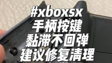 #xboxsx手柄清理 简单粗暴的xb手柄黏滞不回弹修复清洗方法，菜鸟也能解决这个问题！