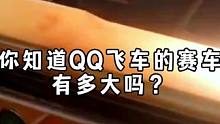 你知道QQ飞车的赛车有多大吗