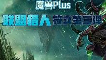 魔兽世界探索赛季Plus联盟猎人符文经验分享 第三弹