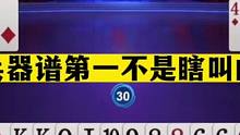 斗地主：兵器谱第一不是瞎叫的！掘开绝地逃生！输牌都够吹一年的#斗地主残局 #斗地主的百种姿势 #斗地