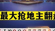 斗地主：Q最大抢地主翻盘！七炸封神致敬阿酒！这牌能赢够吹一年#斗地主残局 #斗地主的百种姿势 #斗地