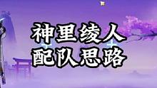 神里绫人所有的顶级队伍，总有一款适合你。#原神枫丹 #原神 #原神攻略