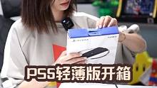 PS5轻薄版开箱！新老版对比，确实小小的更精致哦~#PS5轻薄版 #PS5 #playstation