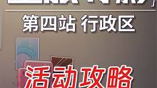 【星穹铁道】第四站 行政区 星旅寻影活动攻略 星穹铁道1.5 #崩坏星穹铁道 #星穹铁道攻略 #迷离