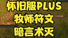 暗言术：灭  魔兽世界怀旧服牧师符文最高瞬发伤害铭刻获取方法 #魔兽世界plus符文攻略