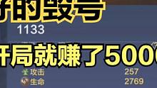 说好的毁号（圆梦），怎么刚开局就赚了5000勾？ #妄想山海 #山海经 #妄想山海神兵兵魂