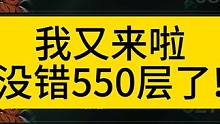 冲层继续550层啦！ #火炬之光无限 #火炬之光无限召唤 #火炬之光无限ss2赛季