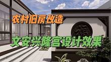 文安兴隆宫农村旧房改造设计效果#旧房改造 #农村自建房 #乡村振兴