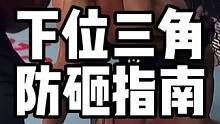 巴西柔术落后了？从UFC看下位三角防砸指南…#巴西柔术 #ufc