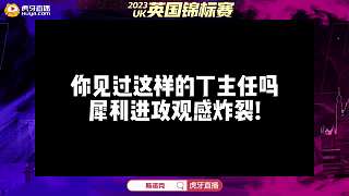 你見(jiàn)過(guò)這樣的丁主任嗎，犀利進(jìn)攻觀感炸裂