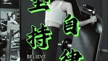 远离那些让你放弃的人，相信自己，做好自己#健身打卡 #运动 #健身