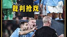 进球大战，绝平好戏！却全部毁在了主裁判的手里！ #哈兰德 #曼城 #热刺