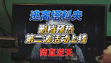 《逃离塔科夫》删档预热第二波活动来袭！这到底是不是钓鱼？