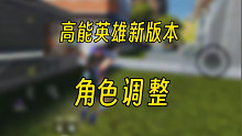 高能英雄新版本角色调整，你一定要知道！快艾特你的好朋友来看！