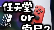 平台是选择任天堂还是索尼？个人看法，不喜勿喷！ 其实我觉得这个选择，跟自己儿时接触的第一台游戏机有关