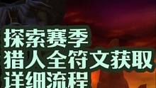 猎人全符文获取详细流程，魔兽世界PLUS探索赛季。 #魔兽世界 #魔兽世界PLUS #为了部落 #我