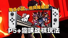 有点小品，但风格依旧！Switch女神异闻录5策略版P5T