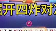 掘开：另外一桌怎么赢的呢？#jj斗地主最牛操作 #斗地主的百种姿势