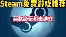 开机了兄弟们！两款今年刚上线且特别好评的免费射击游戏来了 #STEAM游戏 #单机游戏 #游戏推荐 