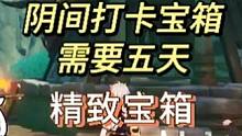 原神有史以来最阴间的精致宝箱，需要打卡五天。快上号吧。#原神枫丹 #原神攻略 #原神 #原神启动 #